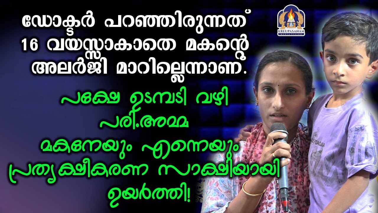 ഡോക്ടർ പറഞ്ഞിരുന്നത് 16 വയസ്സാകാതെ മകന്റെ അലർജി മാറില്ലെന്നാണ്.പക്ഷേ ഉടമ്പടി വഴി പരി.അമ്മ