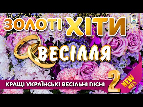 Кращі Українські весільні пісні. Золоті хіти весілля 2
