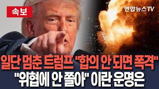 [????속보] 트럼프, 공격 하루 전 전격 보류 지시 "이란 핵무기 100% 금지하라"ㅣ"위협에 안 쫄아" 버티는 이란의 운명은? / 연합뉴스TV(YonhapnewsTV)