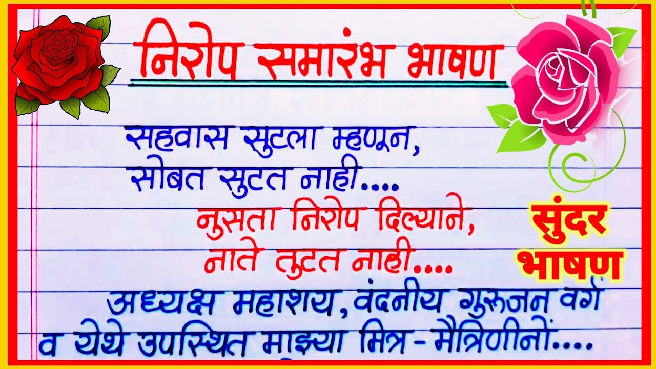 Watch video निरोप समारंभ भाषण मराठी/ Nirop Samarambh Bhasan Marathi/ Farewell speech marathi/ निरोप समारंभ मनोगत Now निरोप समारंभ भाषण मराठी/ Nirop Samarambh Bhasan Marathi/ Farewell speech marathi/ निरोप समारंभ मनोगत