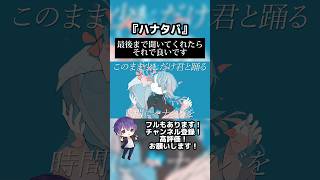 - ハナタバ / MIMI 歌ってみた