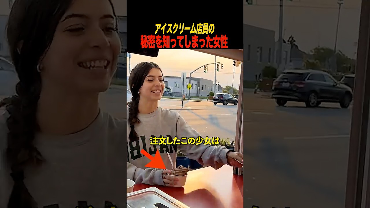 アイスクリーム店員の秘密を知ってしまった女性