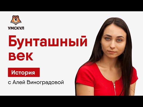 Бунташный век | История ЕГЭ | Умскул