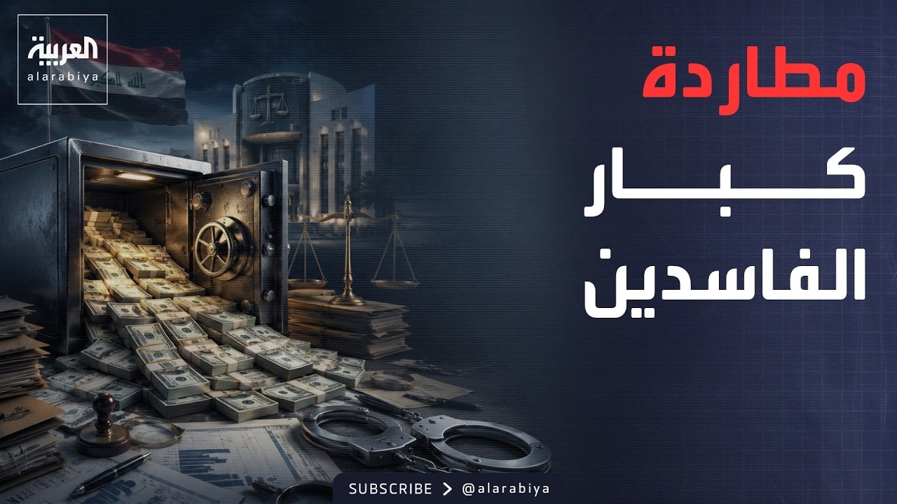 فيديو | نشرة الرابعة | القضاء العراقي يفاجئ الجميع.. ضبط ملايين الدولارات واعتقال مسؤول بارز