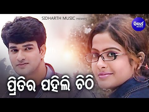 Pritira Pahili Chitti - ପ୍ରିତିର ପହିଲି ଚିଠି | Superhit Album Song | Nibedita | Sidharth Music
