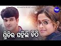 Pritira Pahili Chitti ପ୍ରିତିର ପହିଲି ଚିଠି Superhit Album Song Nibedit