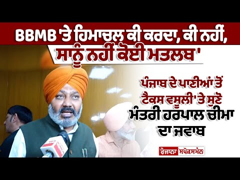 MLA Harpal Cheema's Statement on BBMB and Himachal Pradesh MLA Harpal Cheema's Statement on BBMB and Himachal Pradesh