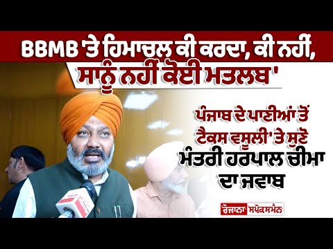 MLA Harpal Cheema's Statement on BBMB and Himachal Pradesh 