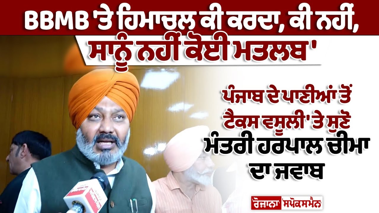 MLA Harpal Cheema's Statement on BBMB and Himachal Pradesh MLA Harpal Cheema's Statement on BBMB and Himachal Pradesh