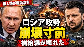 【衝撃】ロシア十万人攻勢が崩れる…ウクライナ無人機が補給線を切断しプーチン軍に異変