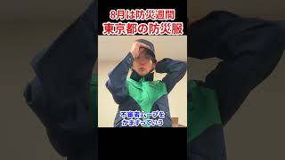 8月は防災週間　#さとうさおり #減税党 #やちよの会 #防災