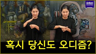 혹시 당신도 오디즘?