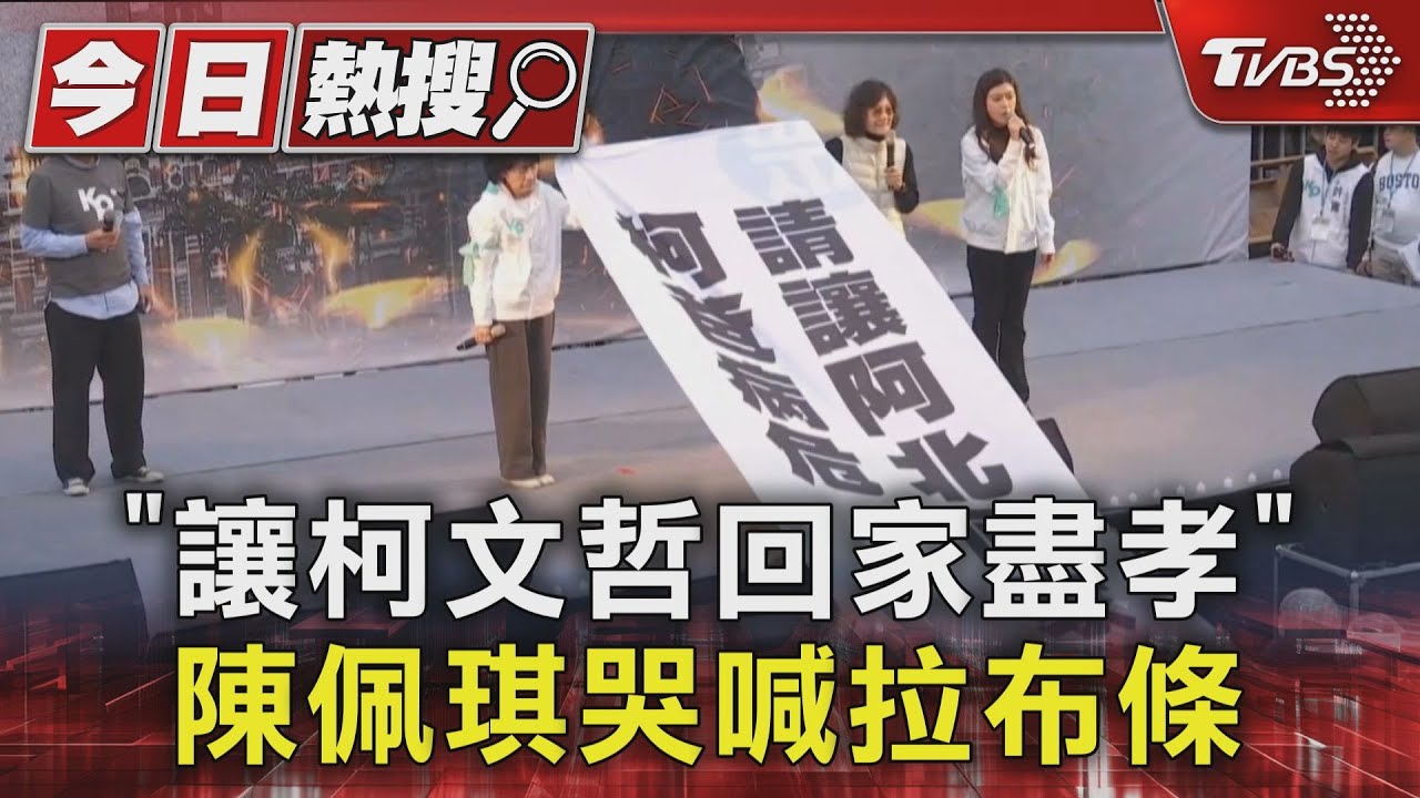 「讓柯文哲回家盡孝」!陳佩琪哭喊拉布條