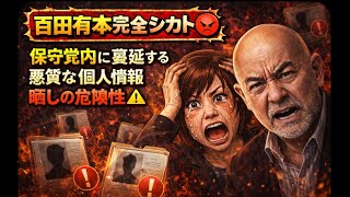 百田有本完全シカト😡保守党内に蔓延する悪質な個人情報晒しの危険性⚠️#百田尚樹　#有本香　#保守党　#河村たかし　#減税日本　#北村晴男　#竹上ゆうこ  #高市早苗　 #リハック　#アベプラ　