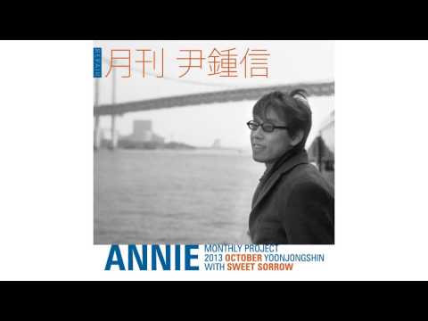 2013 월간 윤종신 Repair 10월호 - 'Annie' with Sweet Sorrow (Official Audio)
