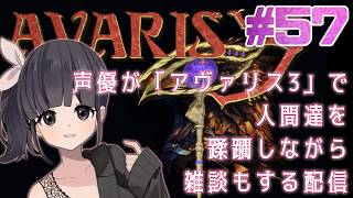 【声優がゲーム実況】「AVARIS 3」で人間たちを蹂躙しながら雑談もする配信 #57 #AVARIS3 #ゲーム実況 #声優【PR】
