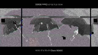 - ロストアンブレラ-Chaos REMIX-