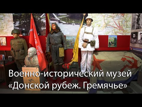 Какие тайны хранит самый народный воронежский музей войны в Гремячьем?