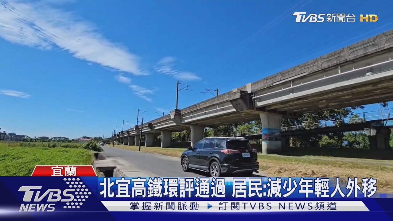 估11年後通車!北宜高鐵環評通過 遊客憂過度旅遊「體驗變差」