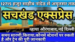 Sachkhand Express | Nanded To Amritsar 12715 | सचखंड एक्सप्रेस | Train Information | Indian Railway