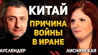 Китай - настоящая причина войны в Иране. Интервью с Диной Лиснянской 05.03.2026