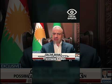 🇮🇶 «КАПИТУЛЯЦИИ НЕ БУДЕТ»: КУРДСКИЙ ЛИДЕР ПРЕДУПРЕДИЛ США О ПРОВАЛЕ ПЛАНОВ В ИРАНЕ