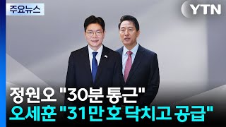 정원오 30분 통근...오세훈 31만 호 닥치고 공급 / YTN