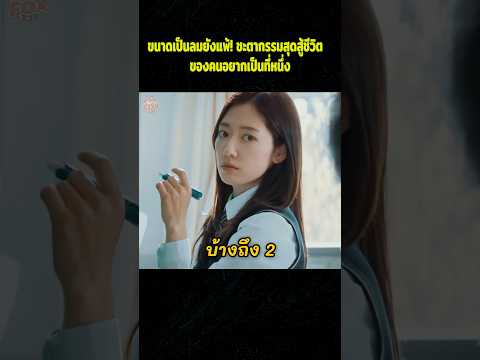 ขนาดเป็นลมยังแพ้ ชะตากรรมสู้ชีวิตของคนอยากเป็นที่หนึ่ง#สปอยหนัง #รีวิวหนัง #movie #shorts