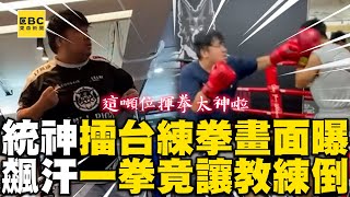 [問卦] 統神是不是有打拳的潛能？