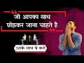 पार्टनर आपको छोड़कर जाना चाहे तो उसके 