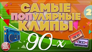 САМЫЕ ПОПУЛЯРНЫЕ КЛИПЫ 90-Х ✪ СБОРНИК ВИДЕО ХИТОВ 90-Х ✪ THE MOST POPULAR CLIPS OF THE 90S ✪