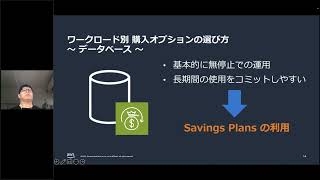 「Amazon EC2 コスト最適化 基礎編」(AWS 夏の Amazon EC2 祭り 2023 最新インスタンス活用編)