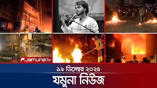 Download lagu যমুনা নিউজ | Latest News Headlines and Bulletin | Jamuna News | 8 AM | 19 December 2025 | Jamuna TV mp3