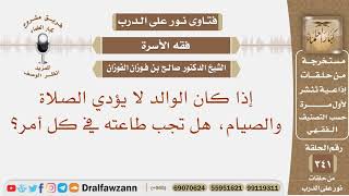 إذا كان الوالد لا يؤدي الصلاة والصيام، هل تجب طاعته في كل أمر؟ الشيخ صالح بن فوزان الفوزان image