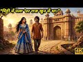 “जिसे सब साधारण समझते थे, वही राजकुमार निकला।” DEFAULT Thumbnail