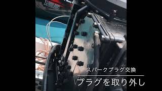 朝田直敬 撮影　マーキュリー125プラグの交換