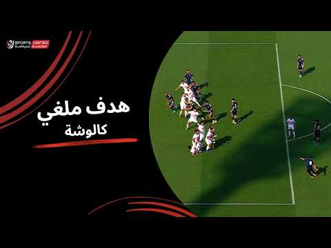 كالوشة يحرز الهدف الأول في مرمى المهدي سليمان ولكن يلغى تسلل(الجولة الرابعة ) دوري نايل 2025-2026