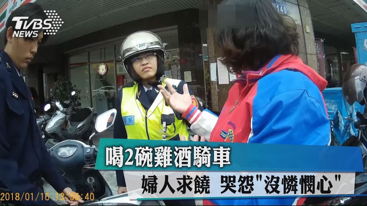 喝2碗雞酒後騎車被攔 婦人哭怨警「沒憐憫心」