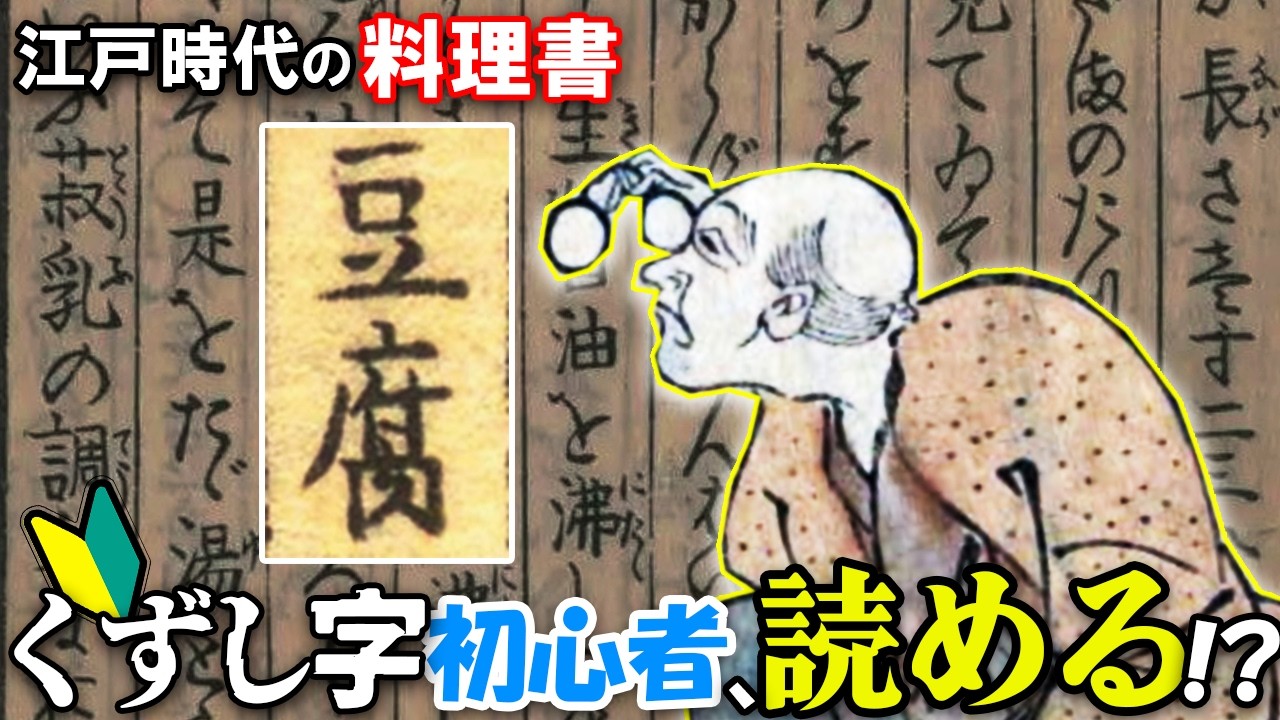 『豆腐百珍』原文を“読む”　超初心者のくずし文字チャレンジ！【ゆっくり解説】