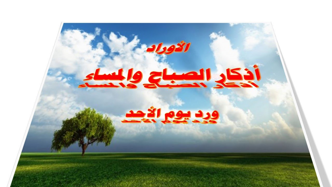 أوراد الصباح والمساء ورد يوم الأحد