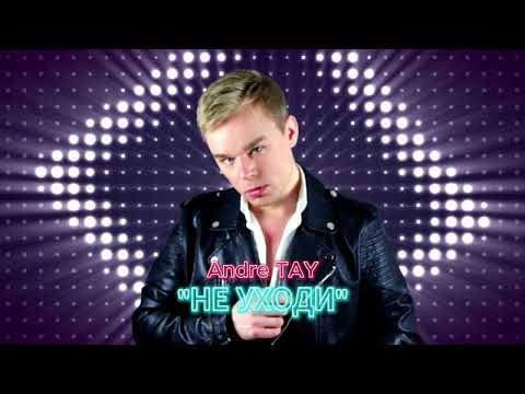 Andre TAY (Андрей Тай) - Не уходи. Новинка 2025🎸