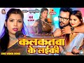 Video कलकतवा के लईकी Khushbusingh Kalkatwa Ke Laiki Live Bhojpuri Song 2025