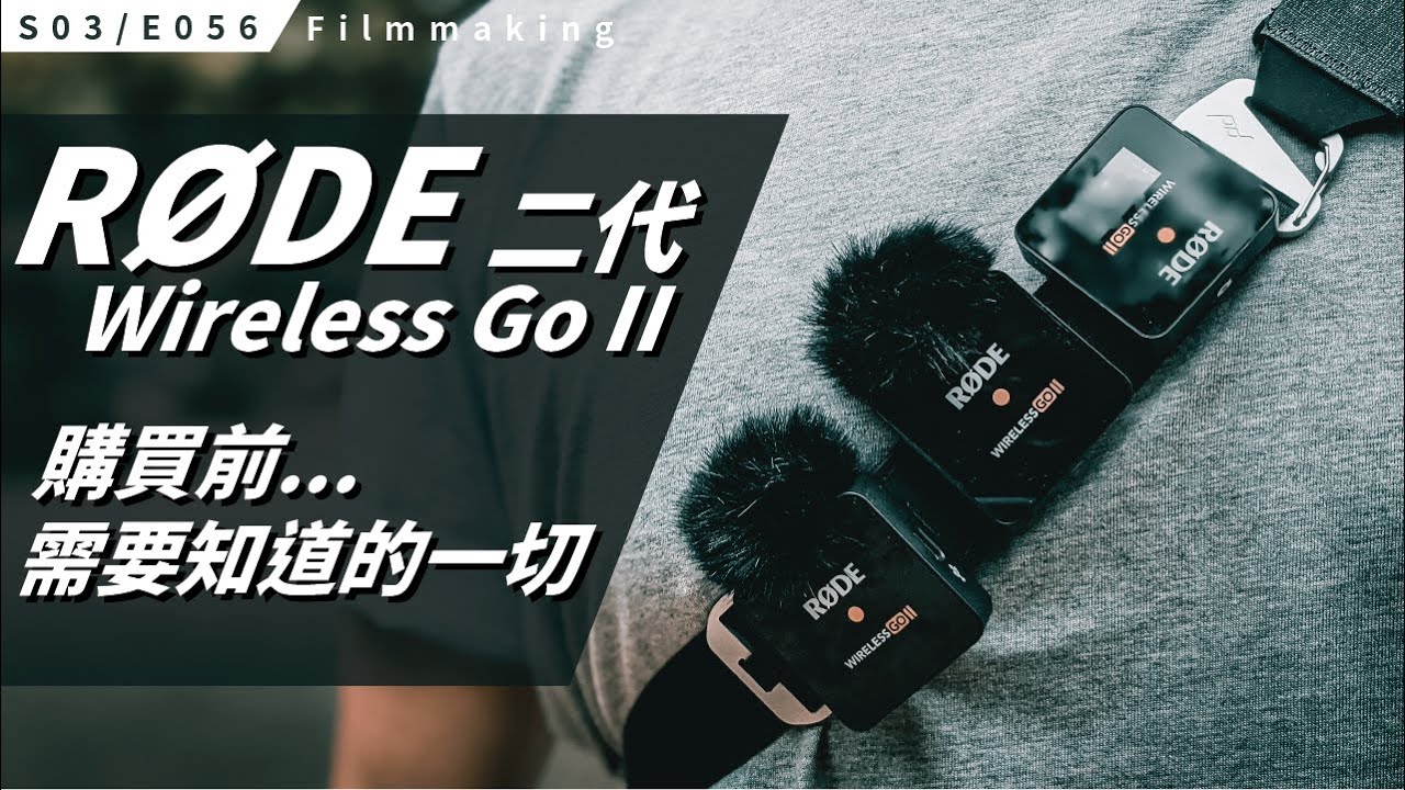 一對二無線麥克風  Rode Wireless GO II 購買前你需要知道的一切（包含 3/31 韌體更新）/ S3E056