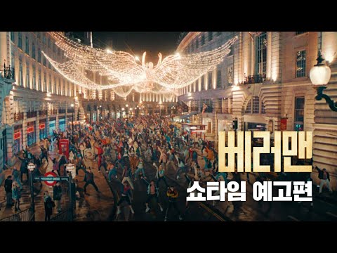 [베러맨] 쇼타임 예고편