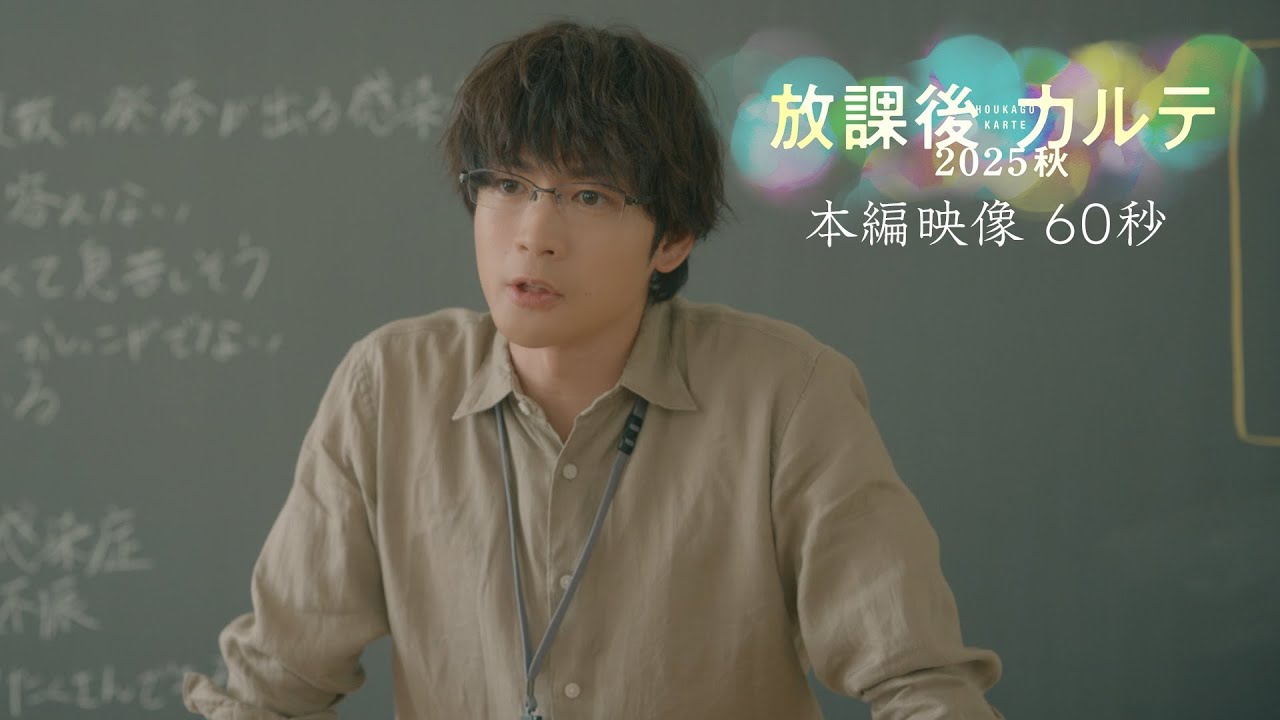 放課後カルテ 2025秋｜放課後カルテ｜日本テレビ