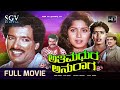 Athimadhura Anuraga Kannada Full Movie Kashinath Vadiraj Kannada Comedy Picture