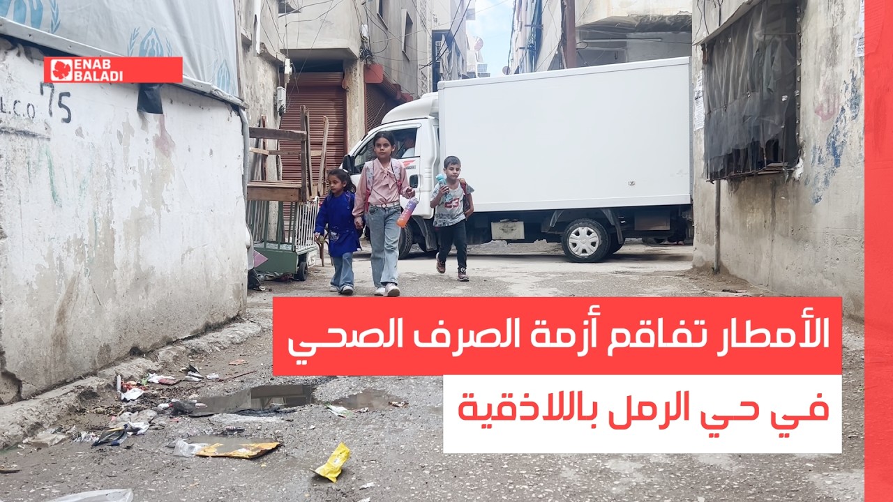 الأمطار تفاقم أزمة الصرف الصحي في حي الرمل باللاذقية