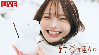 【2025/4/13 Sun. 17:00～ #新谷姫加】週プレNo.16表紙記念オンラインサイン会