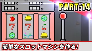 【Unity実況】簡単なスロットミニゲームを作る!【PART14】[2作目編]