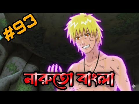 নারুতো analyze part 93 , 🙀🇧🇩🇯🇵! নারুতো  Part 93 Bangla.@Romanexplain